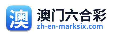 澳门六合彩